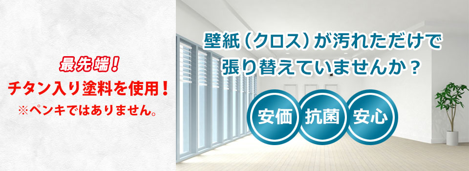 クロスコーティング￥10,000～。張替えの50%～70%という安価で壁紙の臭いを除去、新品同様のピカピカに蘇らせます。効果は8～10年と、長期的に効果が持続します。